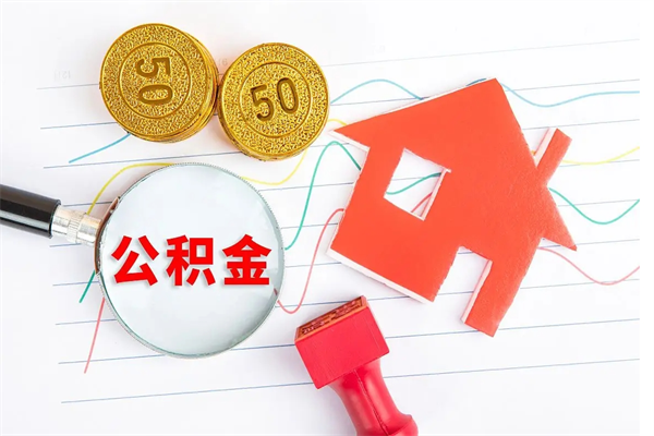 公积金无房证明-庄河公积金代办平台