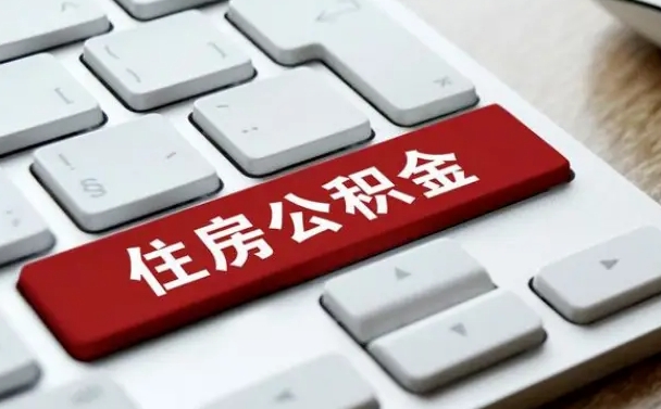 公积金都需要什么手续-庄河公积金代办平台